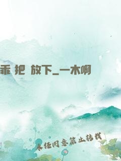 乖 把劍放下